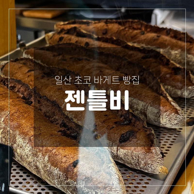 일산디저트맛집 젠틀비, 발로나 초코 바게트 웨이팅 후기