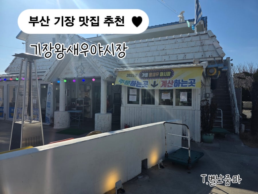 기장왕새우야시장 사진 1