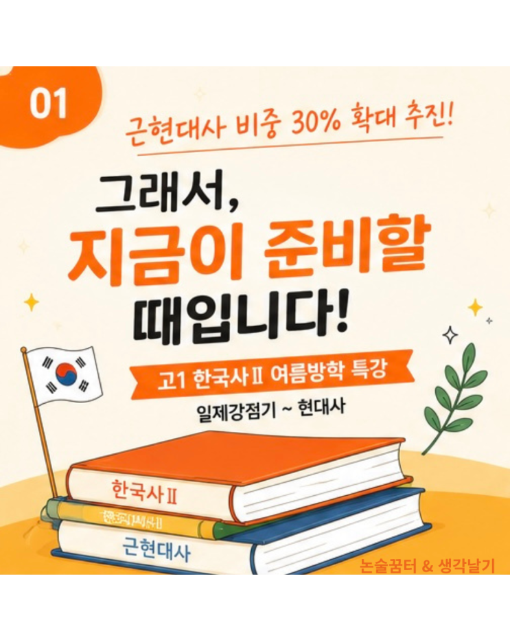<b>근현대사</b> 비중 30% <b>확대</b> 추진… 그래서 여름방학이 더... 