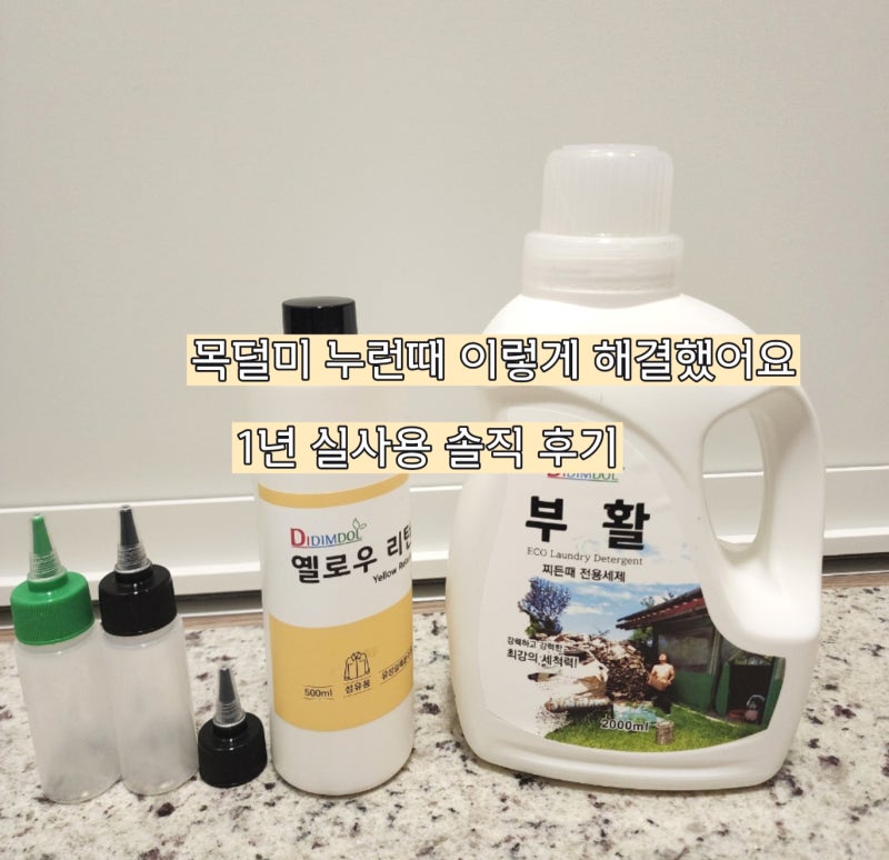 셔츠 누런때 제거 방법, 세탁설 부활세제 1년 써봤어요 (사용법 단점 총정리)