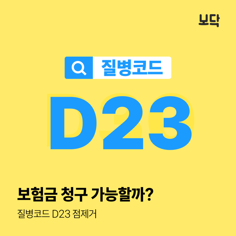 질병코드 D23 점제거 보험금 청구 가능할까?