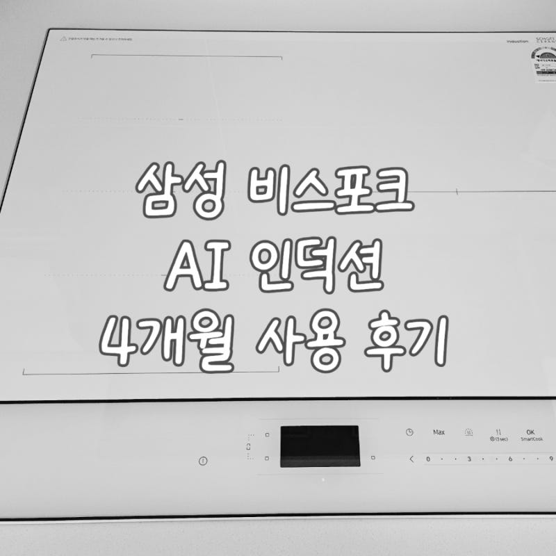 신혼가전 삼성 비스포크 AI 인덕션 플렉스존 4개월 사용 후기 | 가전 성지 삼성스토어 칠곡점