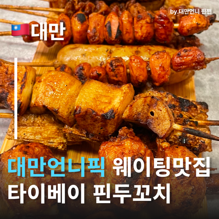  대만언니 원픽 대만맛집 핀두꼬치 品都串燒 타이베이현지인맛집