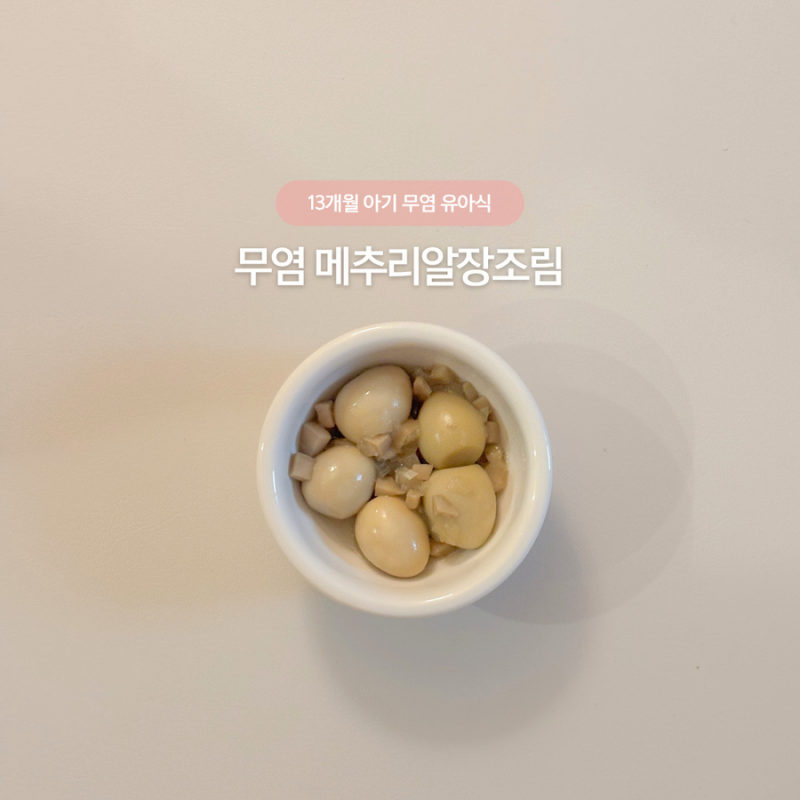 돌아기 13개월 무염 유아식 • 메추리알장조림 레시피