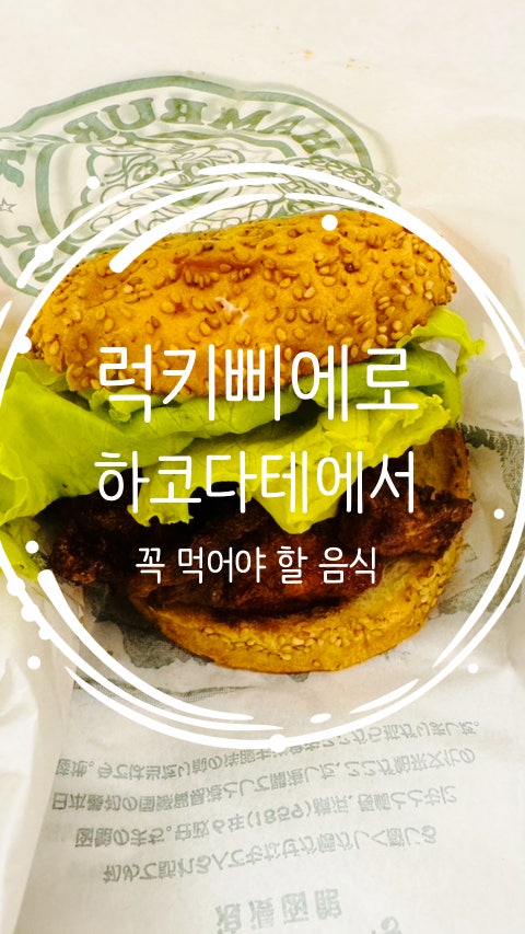  일본 훗카이도여행 (하코다테)에 가면 꼭 먹어야 할 음식 럭키삐에로