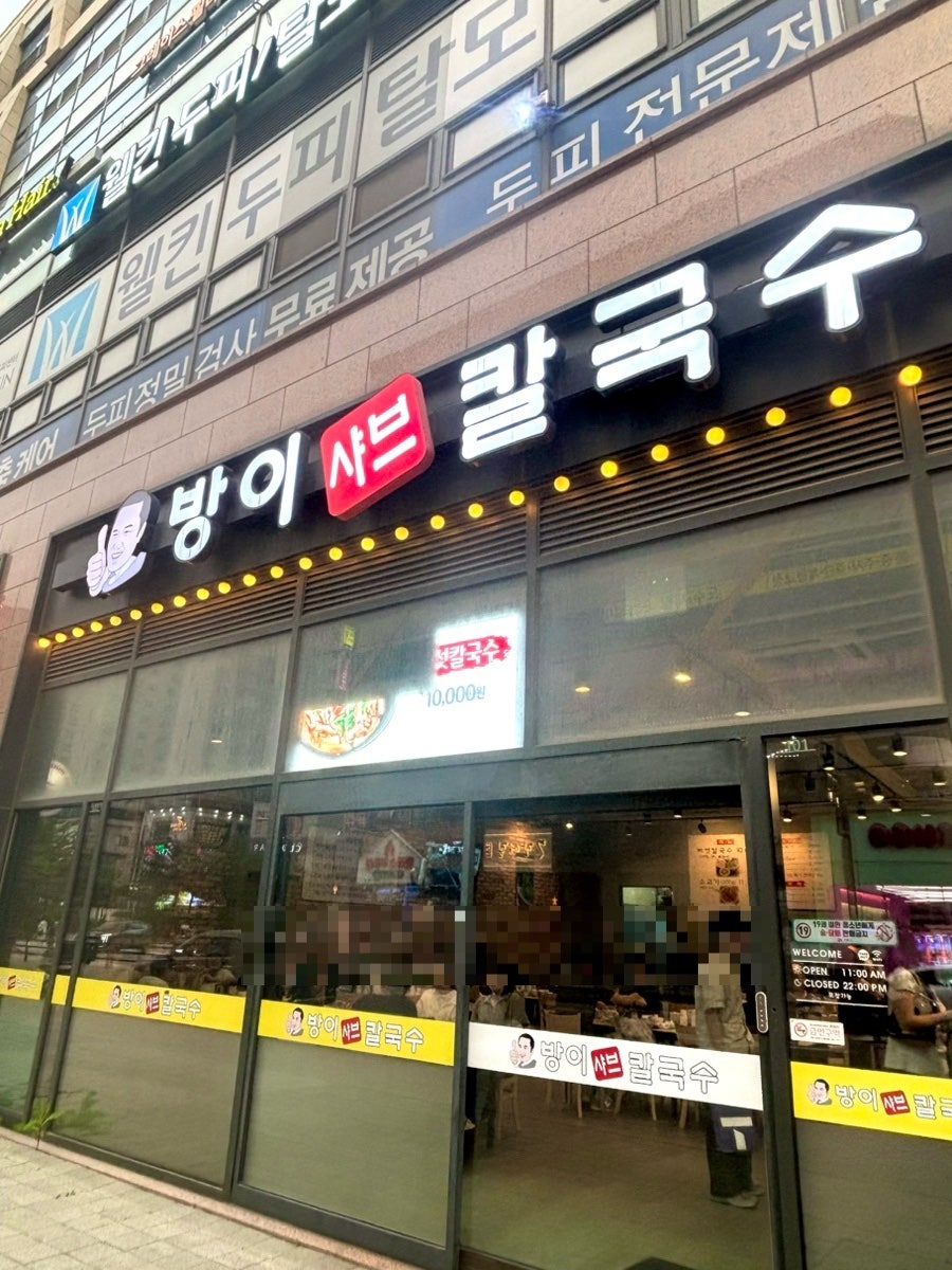 방이샤브칼국수 배곧점 사진 6
