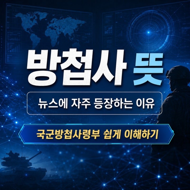 방첩사 뜻, 요즘 뉴스에 자주 나오는 이유 쉽게 정리해드립니다
