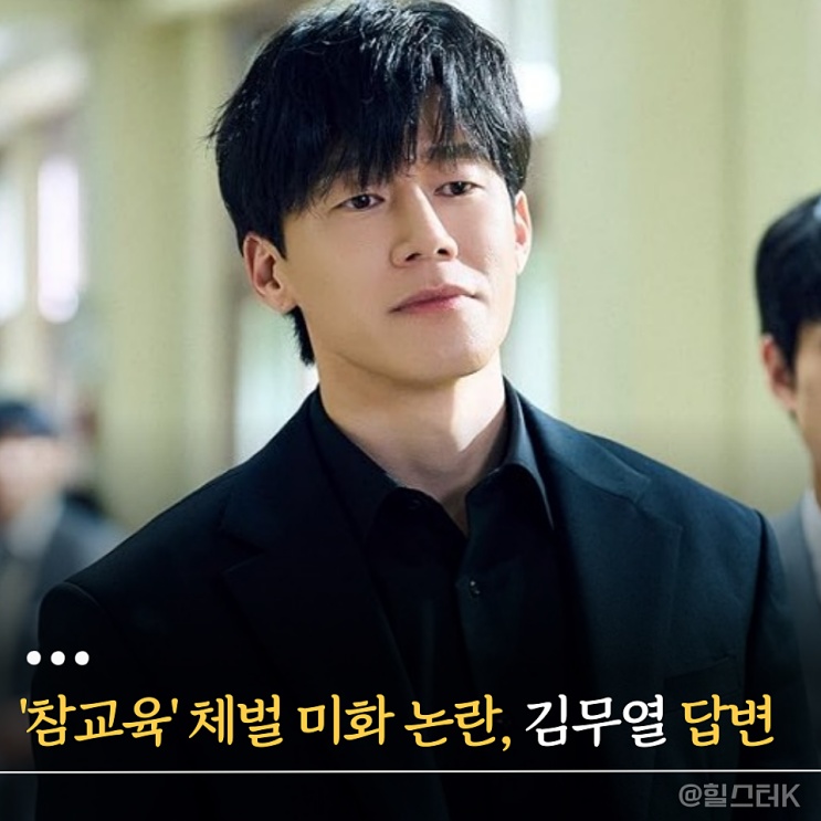 넷플릭스 '<b>참교육</b>', 체벌을 좋게 보이도록 했을까? 김무열... 