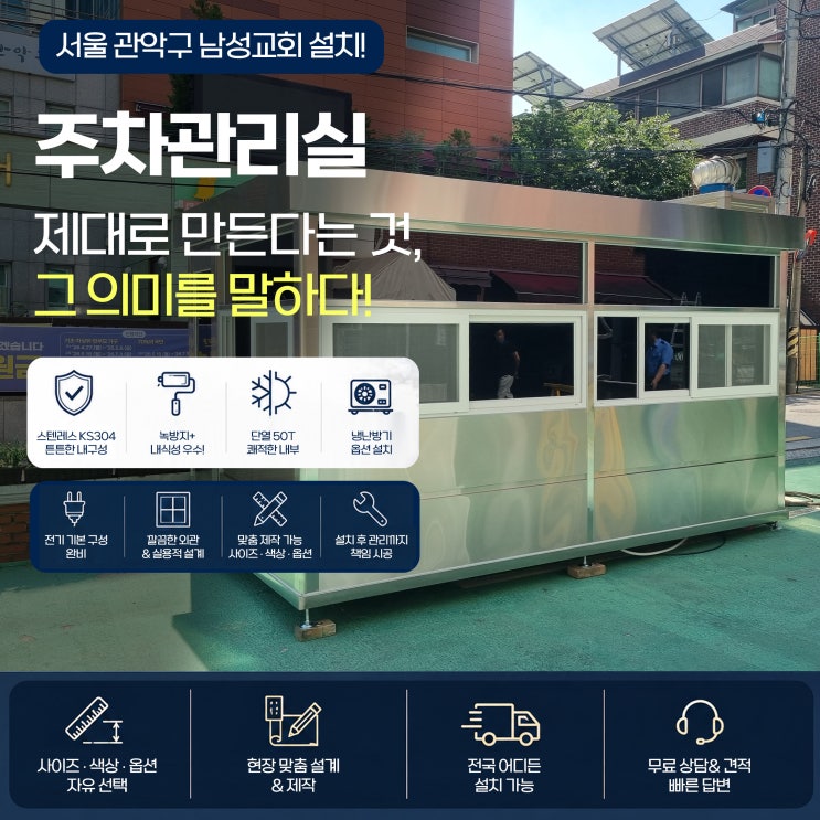 서울 관악구 남성교회 주차부스(주차<b>관리실</b>) 설치