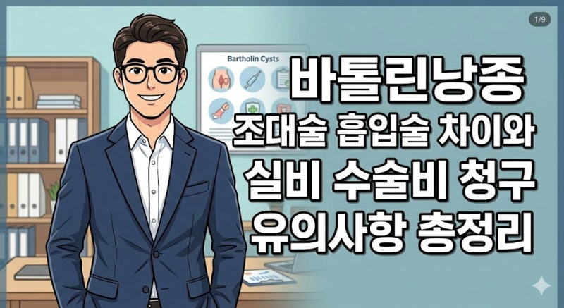 바톨린낭종 조대술 흡입술 차이 실손 의료비 질병수술비 청구 유의사항