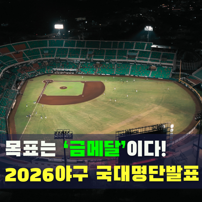 2026 아시안게임 야구 대표팀 명단 공개, 국가대표 24명 총정리