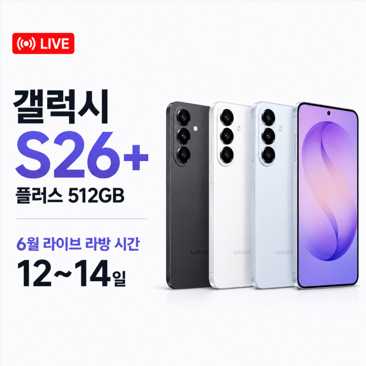  갤럭시 s26+ 플러스 512GB 6월 라이브 라방 시간 12, 13, 14일