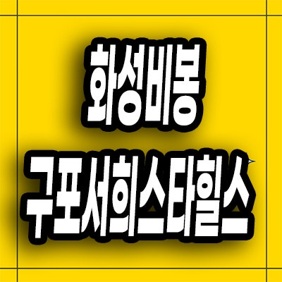  화성비봉 구포지구 미분양아파트 야목역 서희스타힐스 분양가 선착순