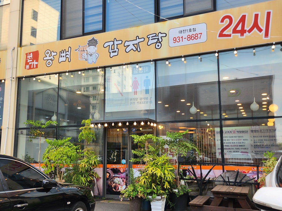 본가왕뼈감자탕 대전읍내점 사진 1