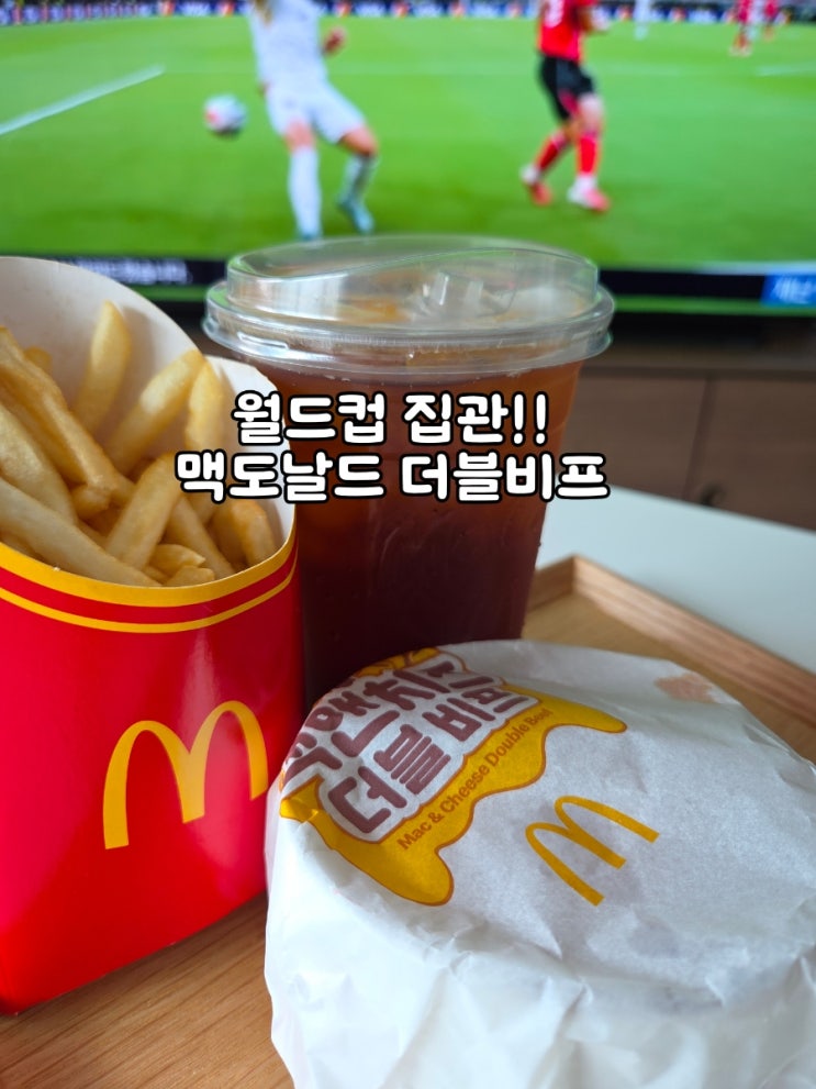  맥도날드 신메뉴 맥앤치즈 더블비프 버거 | 월드컵 집관 메뉴 후기
