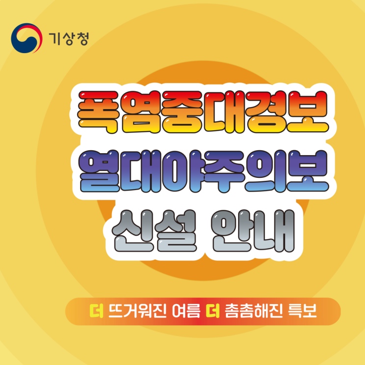 기상청 <b>폭염중대경보</b> 및 열대야주의보 발생 시 행동수칙... 