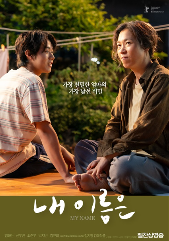  영화 내 이름은 후기 줄거리 결말 해석 제주4·3 실화 영화 추천