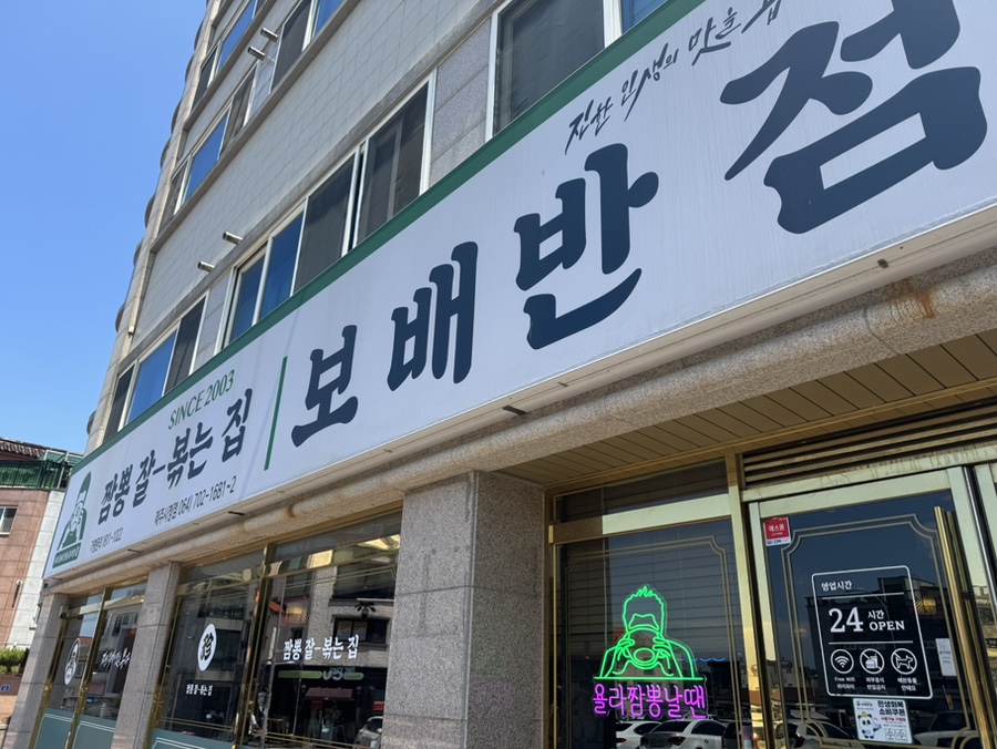보배반점 제주시청점 사진 1