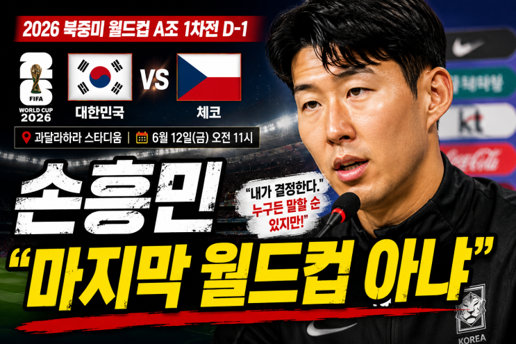  손흥민 "마지막 월드컵 아니다"…체코전 앞두고 직접 밝힌 진짜 속내