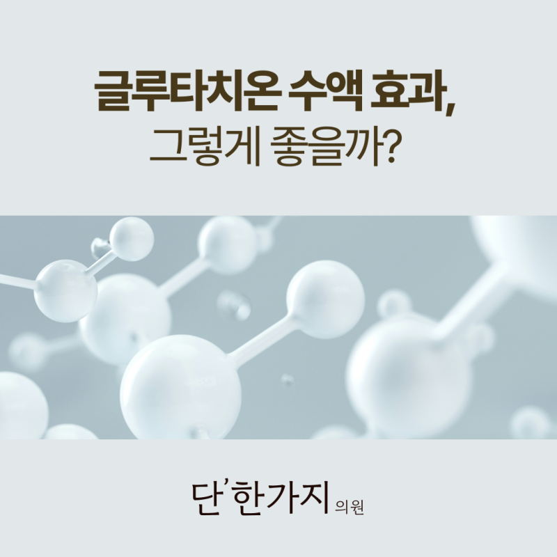 글루타치온 수액 효과 총정리｜항산화, 피로 회복, 영양제 vs 수액 차이