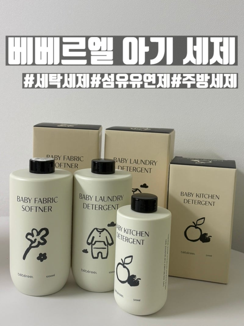산후조리 전문가가 만든 맘 & 베이비 케어 제품 베베르엘 주방 세제, 베베르엘 섬유유연제,베....