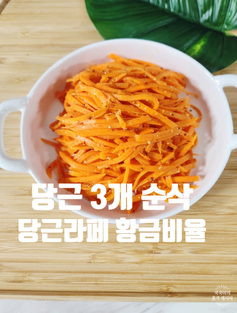 당근라페 만들기 실패 없는 황금레시피 다이어트 식단으로 계속 찾는 당근 요리