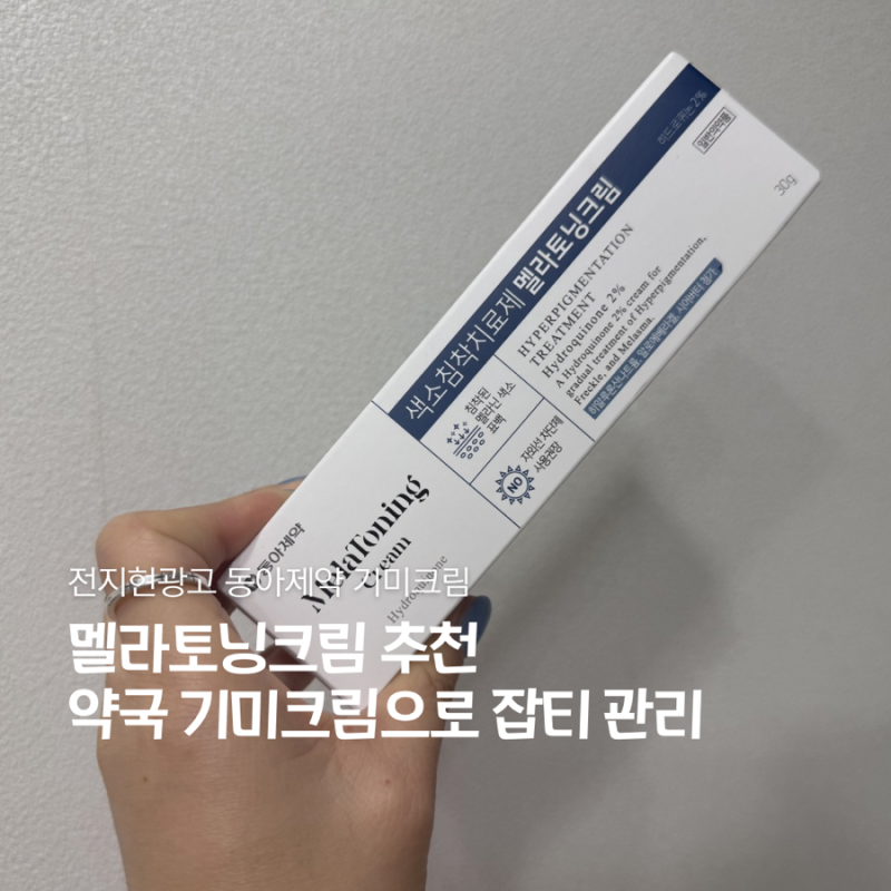전지현 멜라토닝 크림 후기! 동아제약 멜라토닝 크림 기미 관리템으로 사용 리뷰