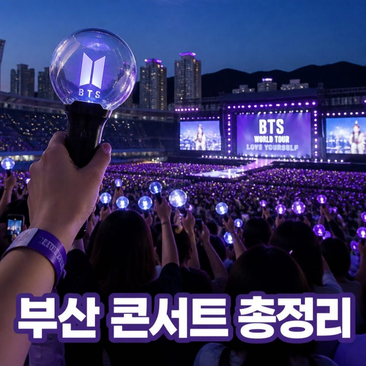 <b>bts 부산 콘서트</b> 준비물부터 입장까지 총정리
