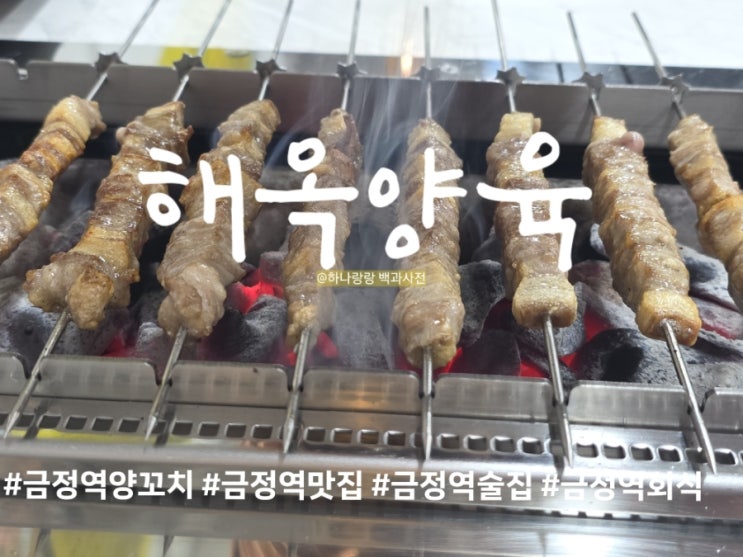  금정역맛집 해옥양육에서 양꼬치 유목민 정착 완료