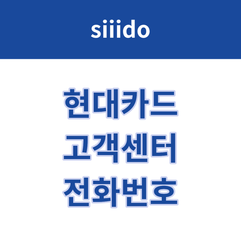 현대카드 고객센터 전화번호 및 상담원 연결 방법 총정리