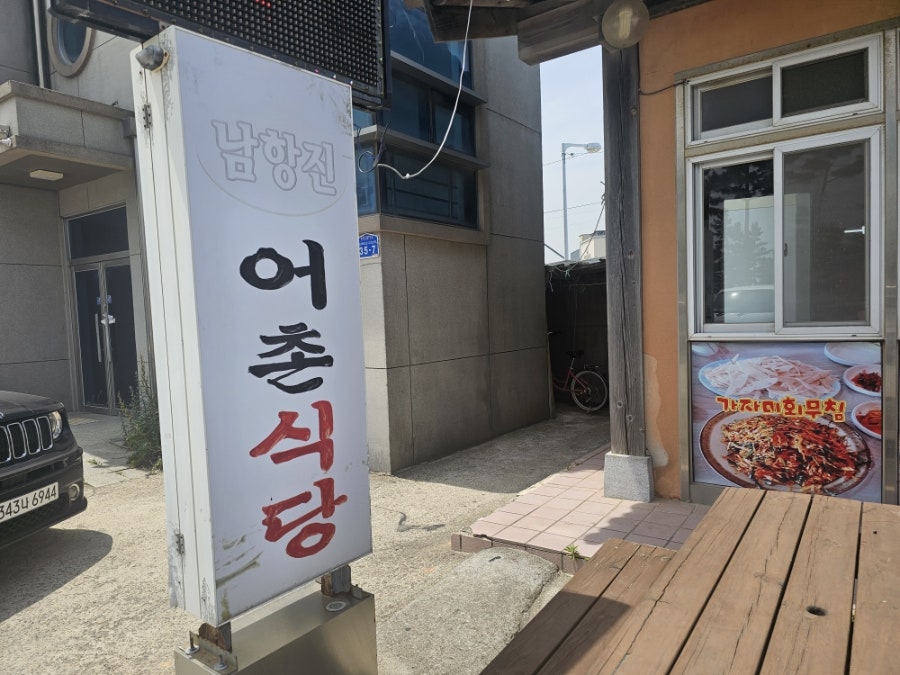 남항진어촌식당 사진 2