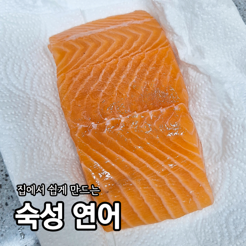 간편하고 쉬운 소금 맛술로 생연어필렛 숙성연어 만들기