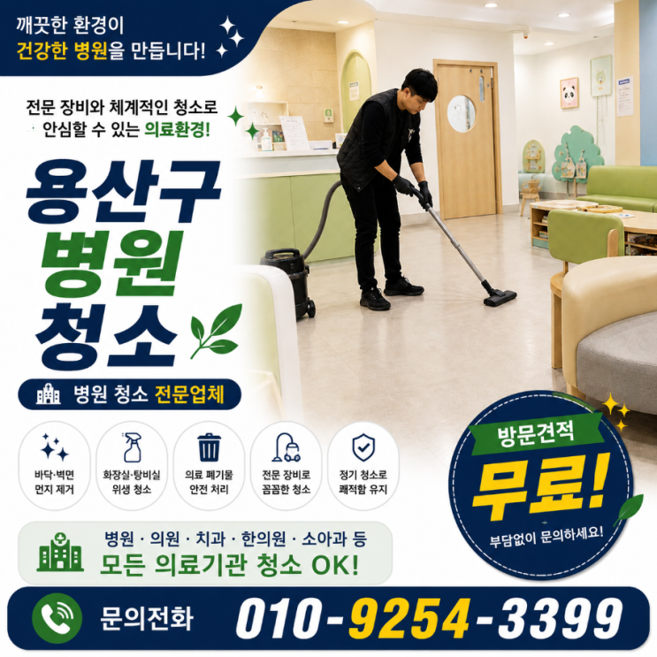  용산역 병원청소 업체 견적은 비슷한데 환자 반응은 왜 달라지지 않을까요 병원청소 용역 비용 이촌동 한남동 한강진역 서울역 남영역 삼각지