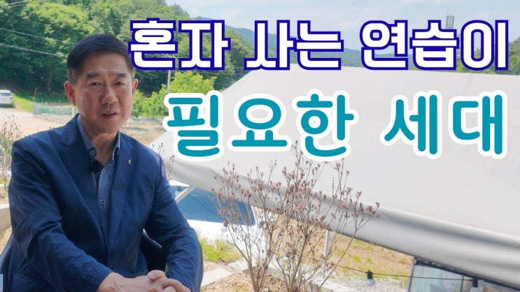 혼자가 되는 노후, 외로워할 일이 아니라 준비할 일입니다