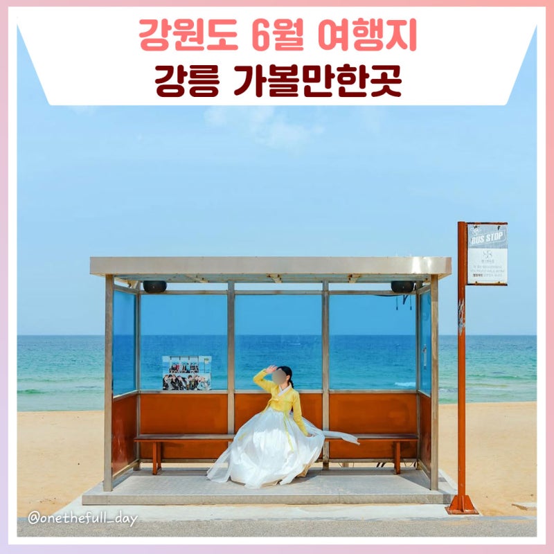 6월 추천 여행지 강원도 강릉 가볼만한곳 [강원도 가볼만한곳]