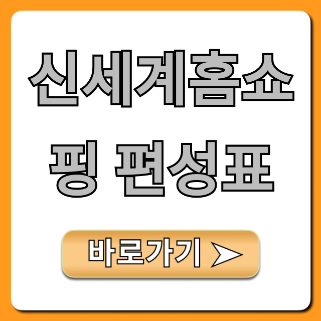 신세계홈쇼핑 편성표 오늘 방송시간 총정리