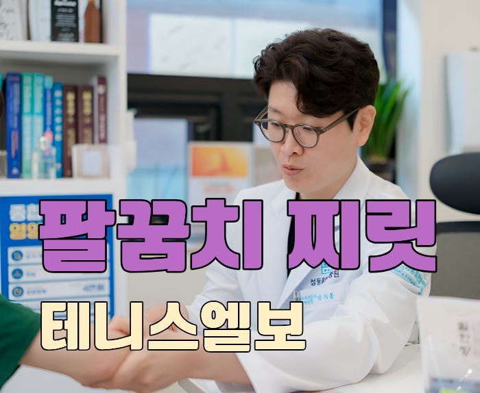  팔꿈치 찌릿 통증 테니스엘보일까? 이유 한번 확인해보세요!