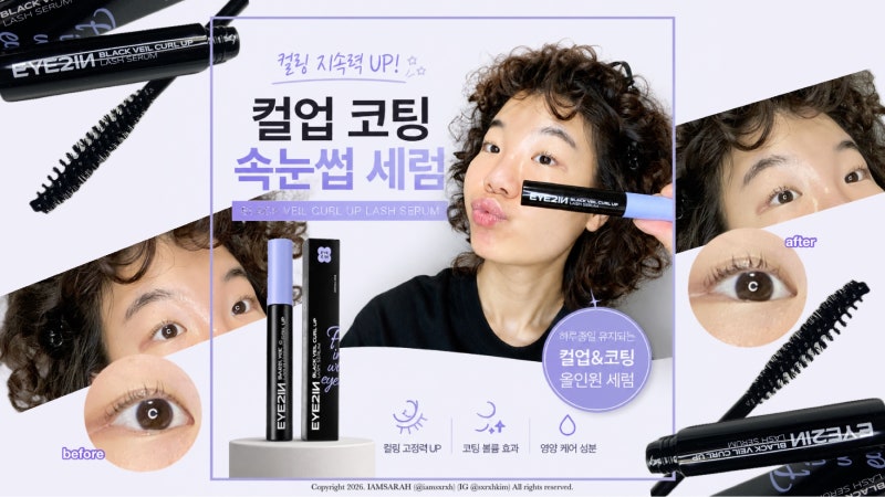 속눈썹 관리 좀 하는 사람은 다 챙긴다는 이거! [아이투인] 블랙 속눈썹 영양제 | 속눈썹펌 관....