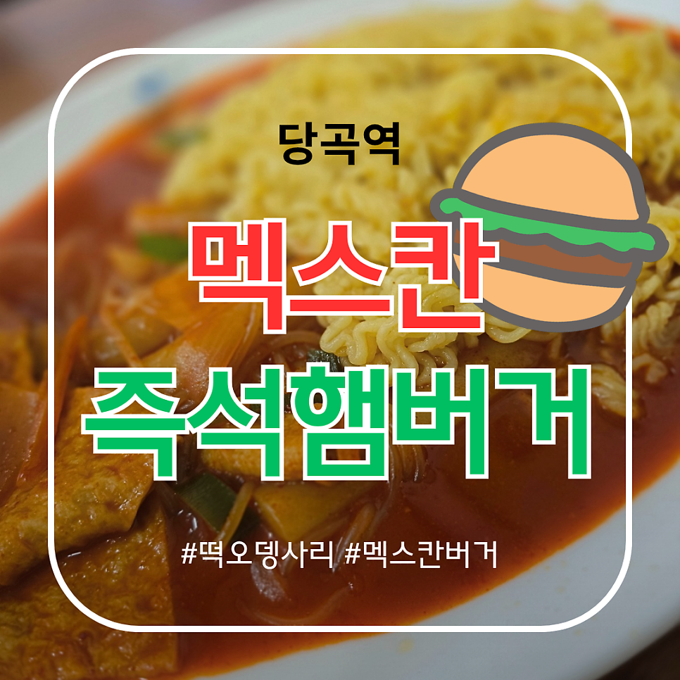 멕스칸즉석햄버거 사진 1