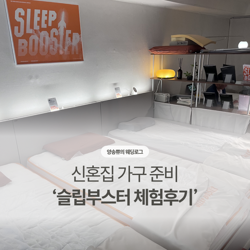 슬립부스터 매트리스 체험 후기 – 신혼 혼수 매트리스, 허리디스크 있어도 써도 괜찮을까?