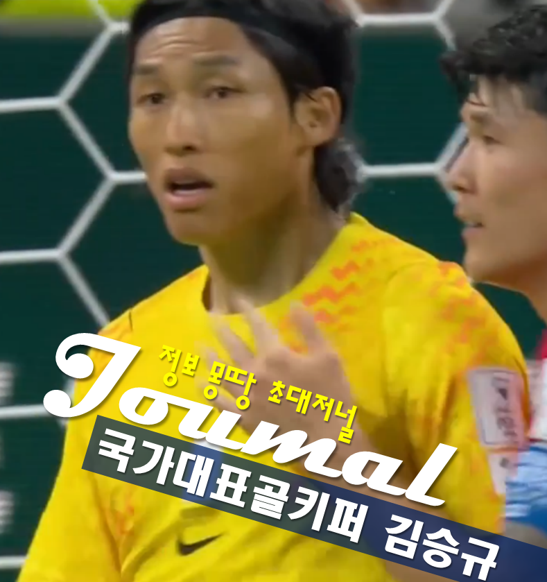 골키퍼 김승규 프로필 나이 고향 학력 체코 감독 한국 국가대표 김승규 선방 감탄