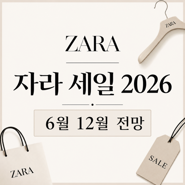  자라 세일 2026 6월 12월 전망, 여름 겨울 세일 기간 언제?
