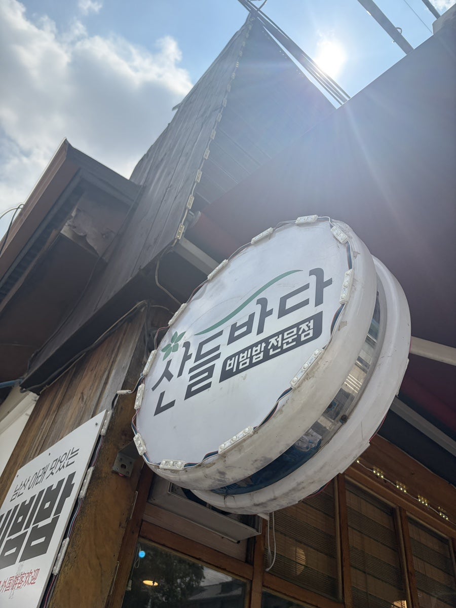 산들바다 서울역점 사진 1