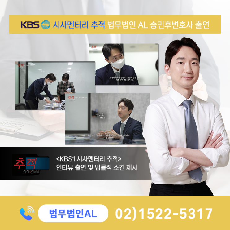  KBS1 시사멘터리 추적, MBC 뉴스 등 주요 언론사들이 앞다투어 찾는 신뢰의 법률 전문가 - 송민후 대표변호사