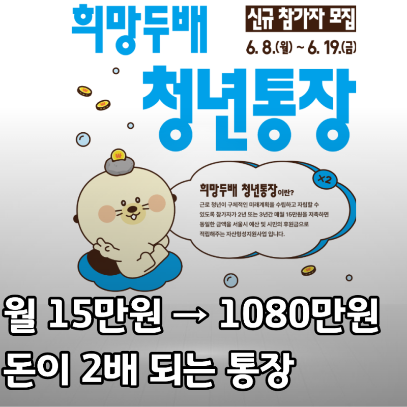 2026 희망두배 청년통장, 월 15만원 넣으면 1080만원까지? 신청조건, 중복가입 총정리