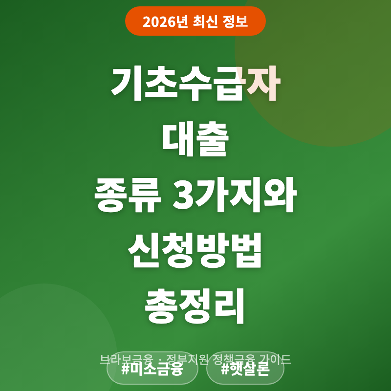 기초수급자 대출 종류 3가지와 신청방법(ft. 저금리)