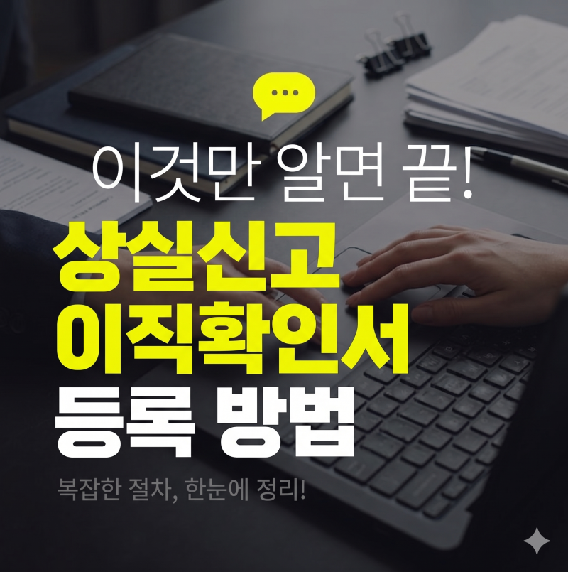 [인사] 권고사직 4대보험상실신고 및 이직확인서 등록방법 (실업급여시 필수)_건강보험 EDI