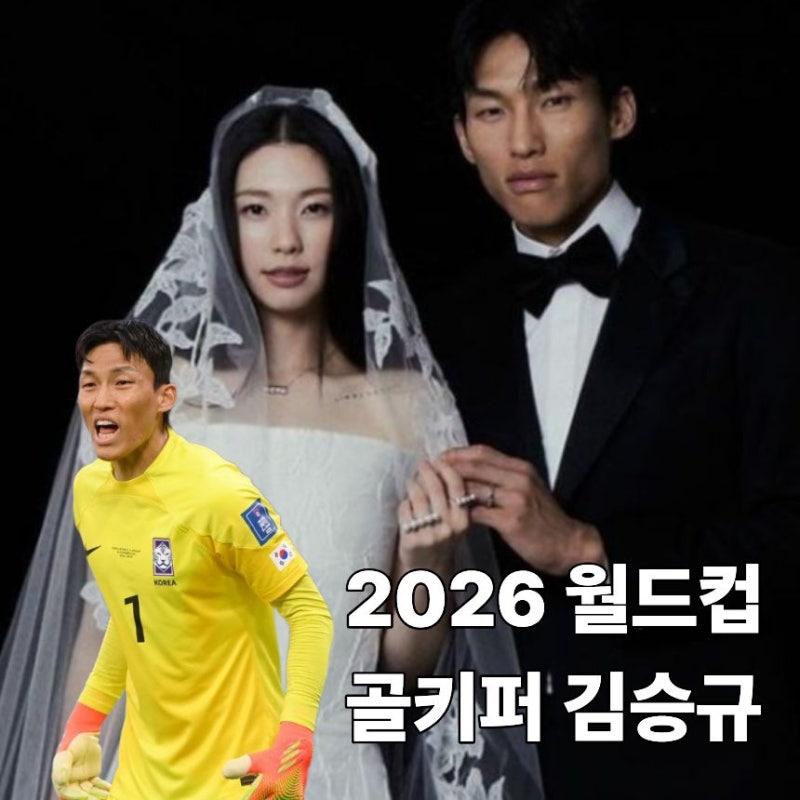 "이걸 막는다고!?" 2026 월드컵 골키퍼 김승규 슈퍼세이브 | 김승규 나이 고향 결혼 아내 김진....