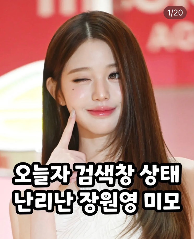 오늘자 검색창 상태, 난리난 장원영 미모