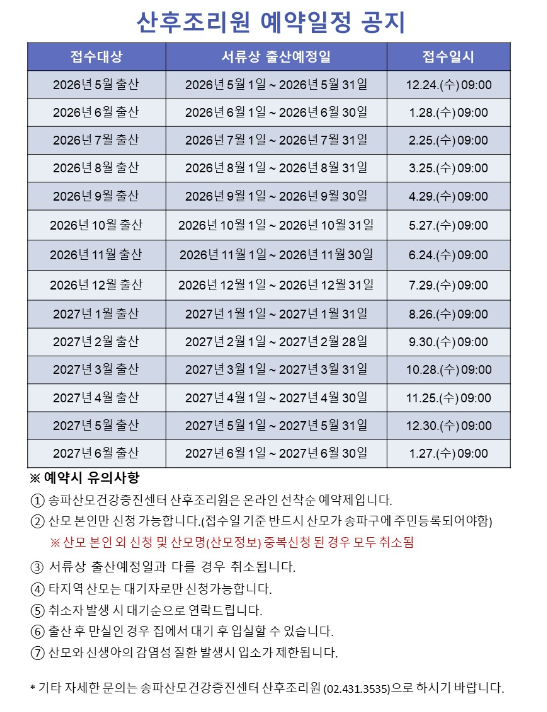 [송파구 공공산후조리원] 송파산모건강증진센터 온라인 예약 방법 총정리! (꿀팁, 준비서류, ....